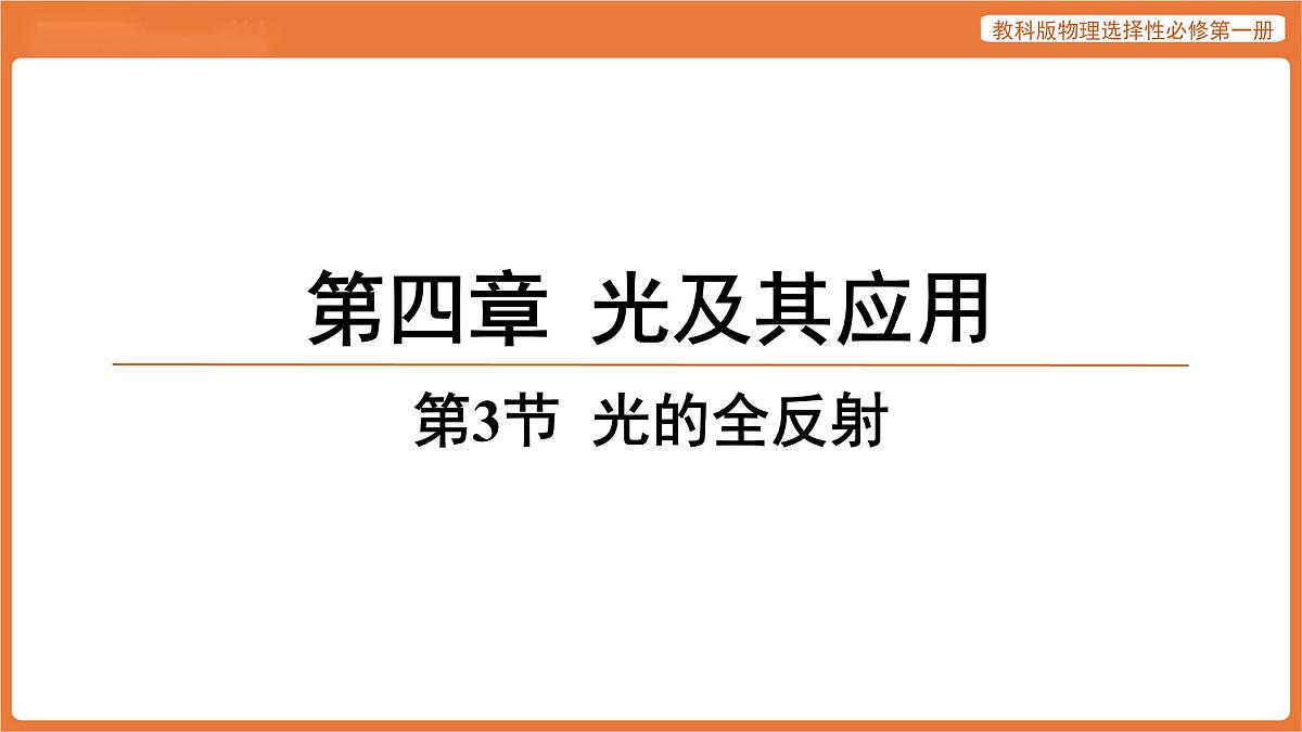 第3节 光的全反射 课件 高中物理教科版选择性必修第一册第1页