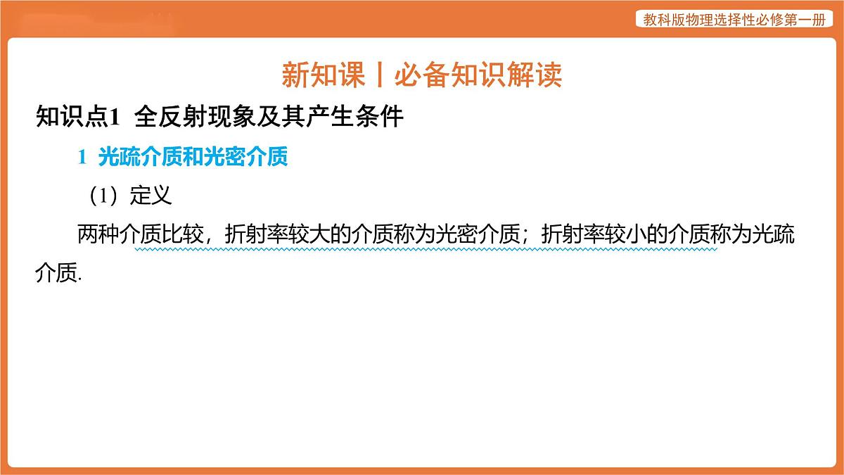 第3节 光的全反射 课件 高中物理教科版选择性必修第一册第5页