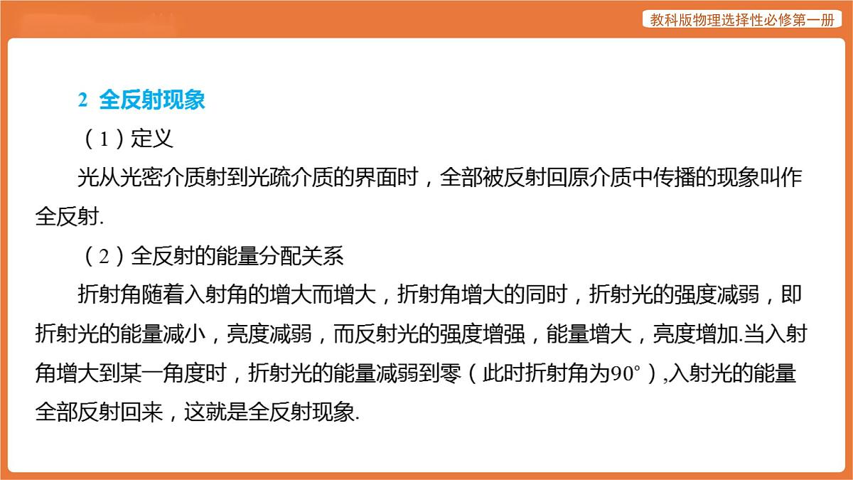 第3节 光的全反射 课件 高中物理教科版选择性必修第一册第8页