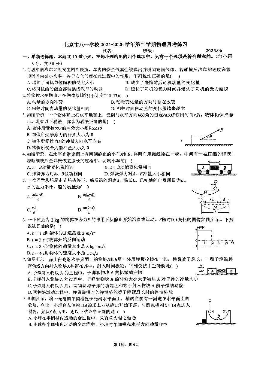 2025北京八一学校高一下6月月考物理试卷第1页