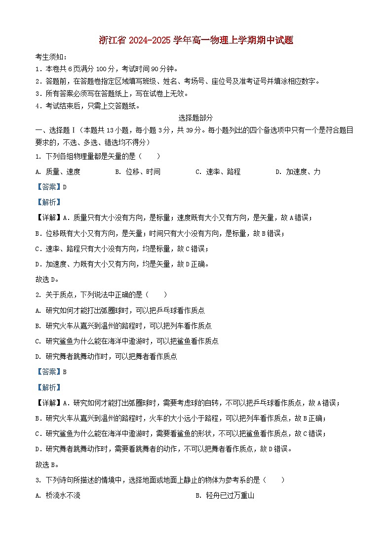 浙江省2024_2025学年高一物理上学期期中试题含解析第1页