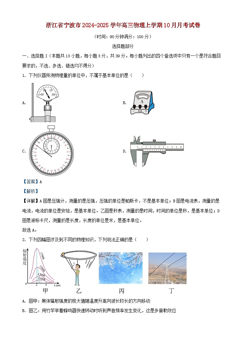 浙江省宁波市2024_2025学年高三物理上学期10月月考试卷含解析第1页