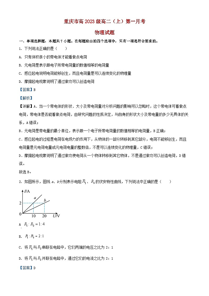 重庆市2024_2025学年高二物理上学期第一次月考试题含解析第1页