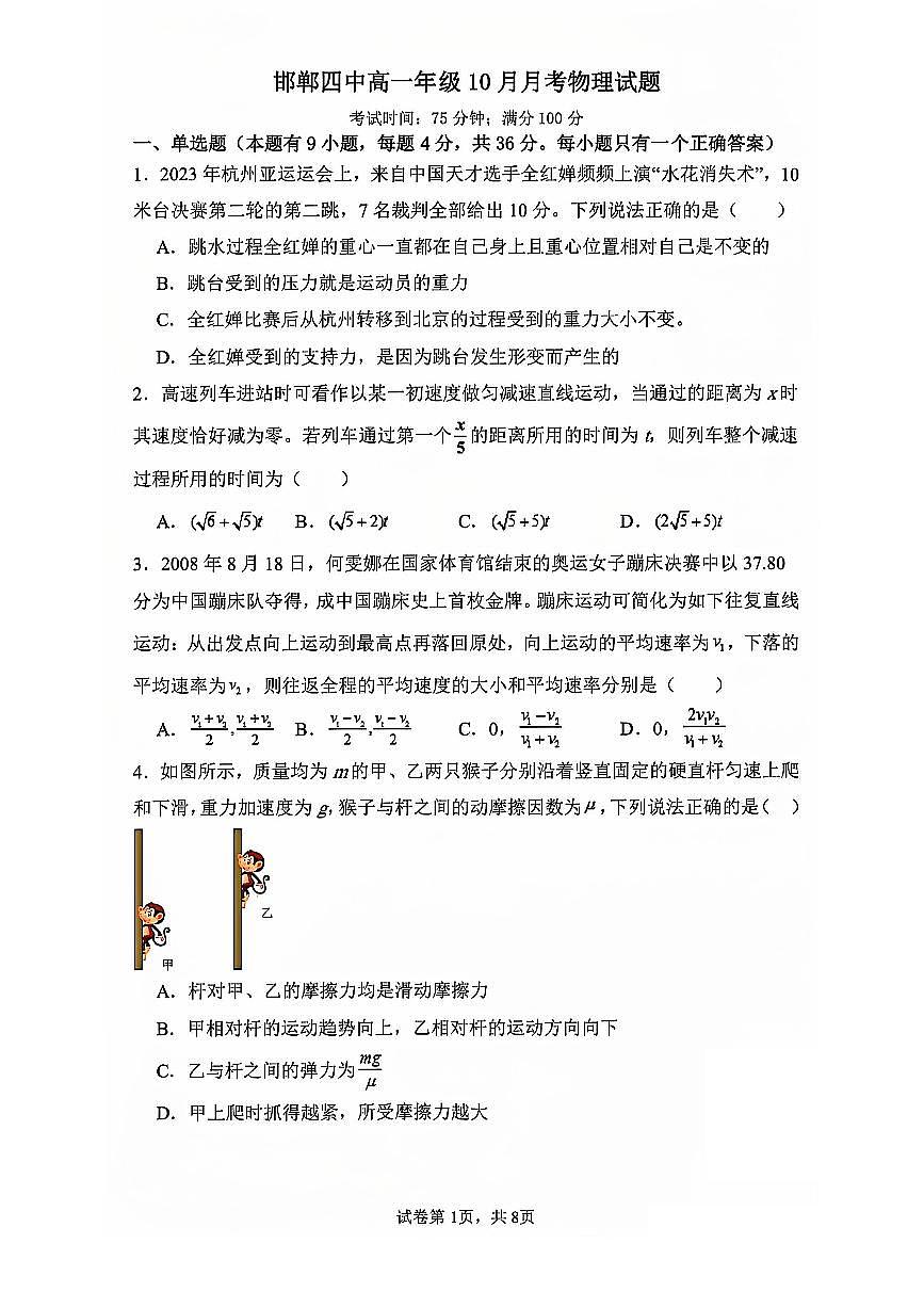 河北省邯郸市第四中学2024-2025学年高一上学期10月月考物理试题第1页