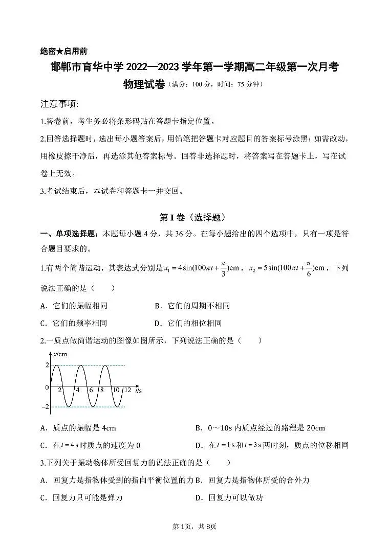 邯郸市育华中学2022-2023学年第一学期高二年级第一次月考物理试卷第1页