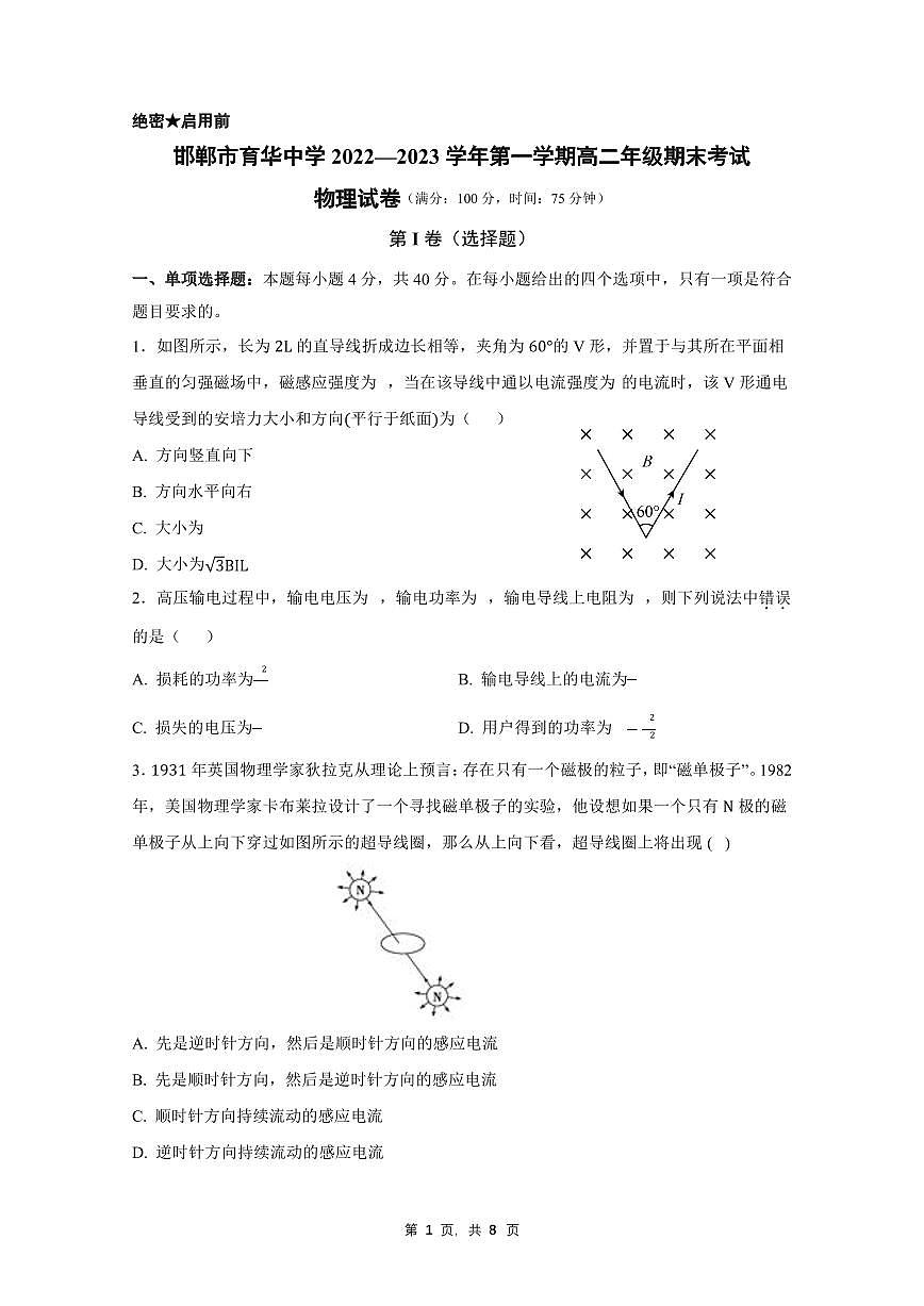 邯郸市育华中学22-23学年高二第一学期期末考试物理试卷第1页