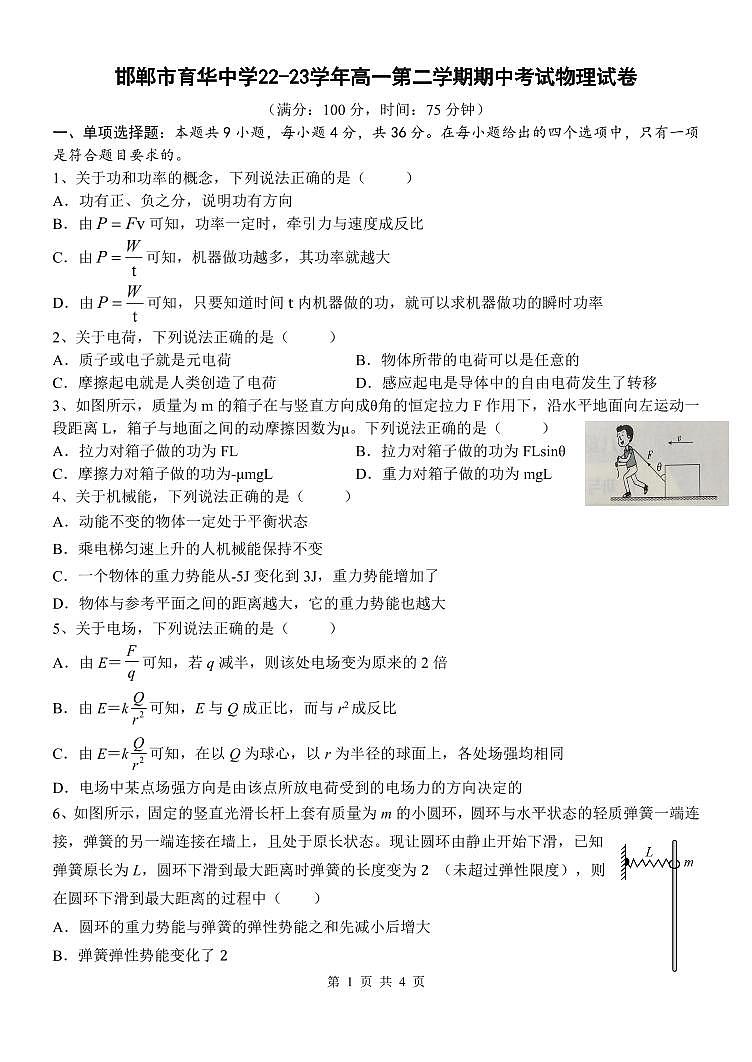 河北省邯郸市三龙育华中学2022-2023学年高一下学期期中考试物理试卷第1页