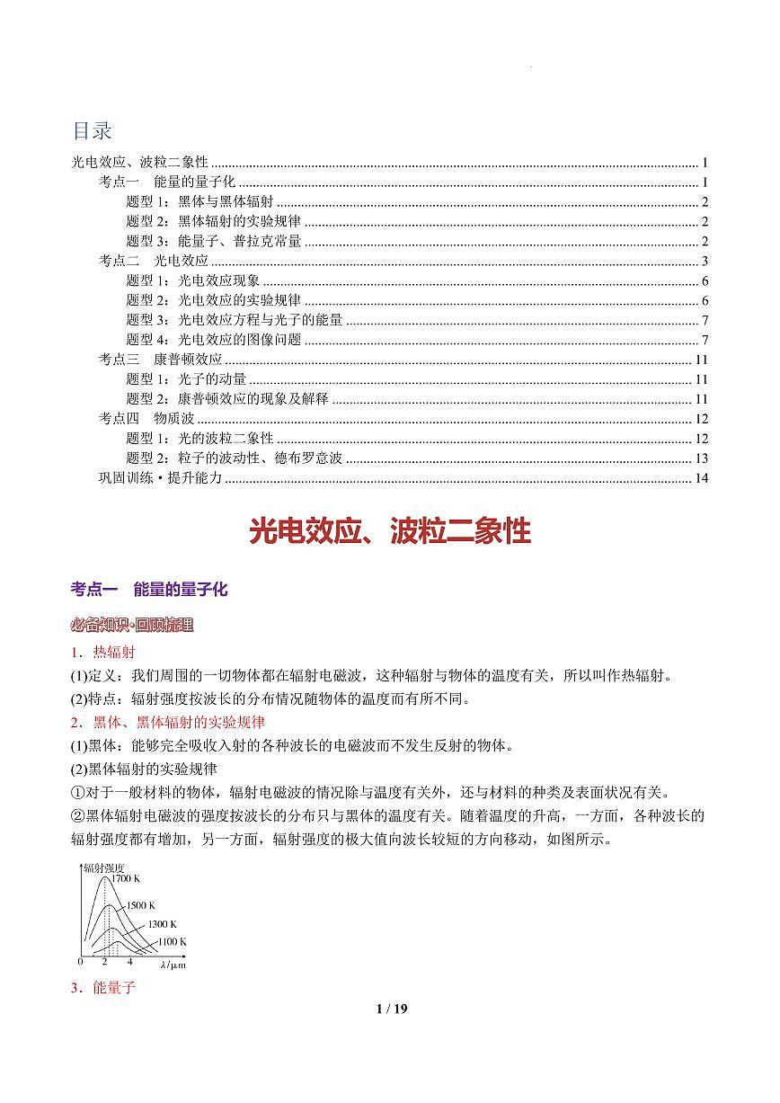 光电效应、波粒二象性（原卷版）讲义第1页