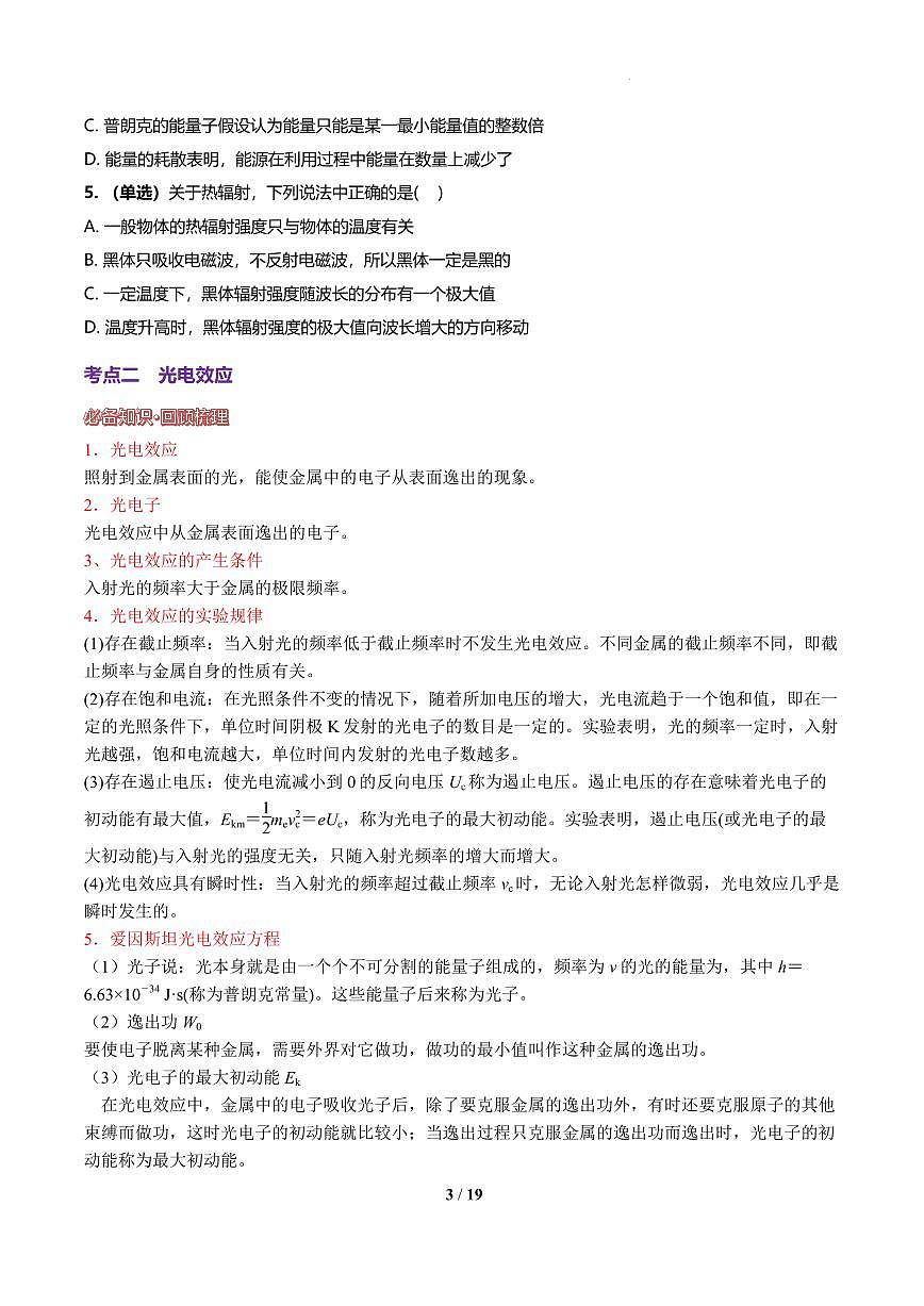 光电效应、波粒二象性（原卷版）讲义第3页