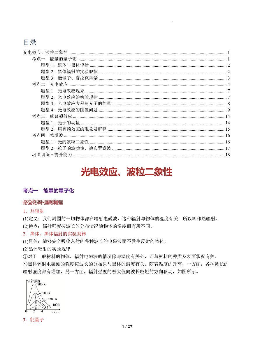 光电效应、波粒二象性（解析版）讲义第1页