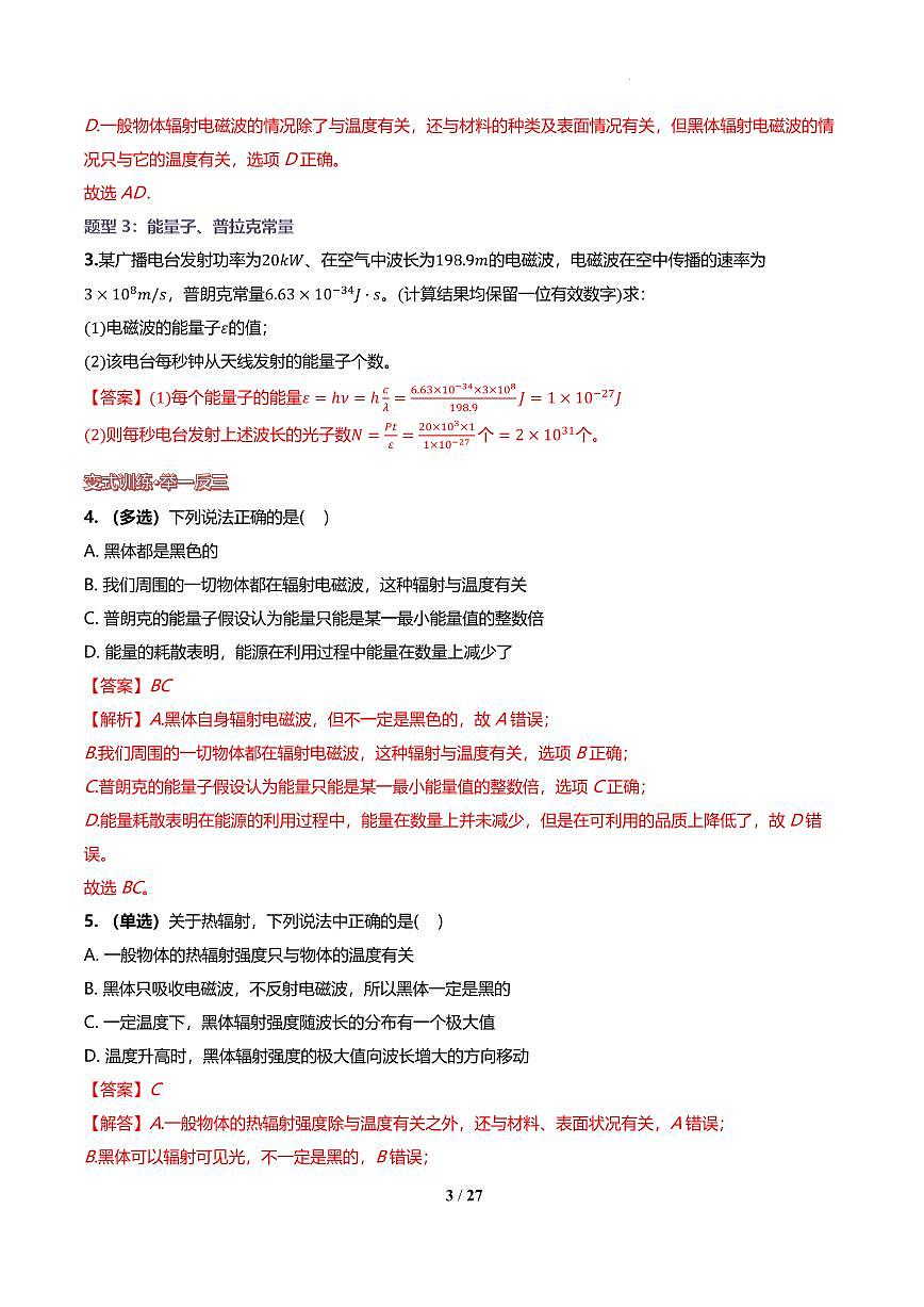 光电效应、波粒二象性（解析版）讲义第3页