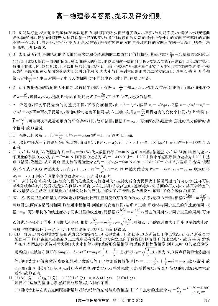 河南九师联考2025年高一下学期6月期末物理答案第1页