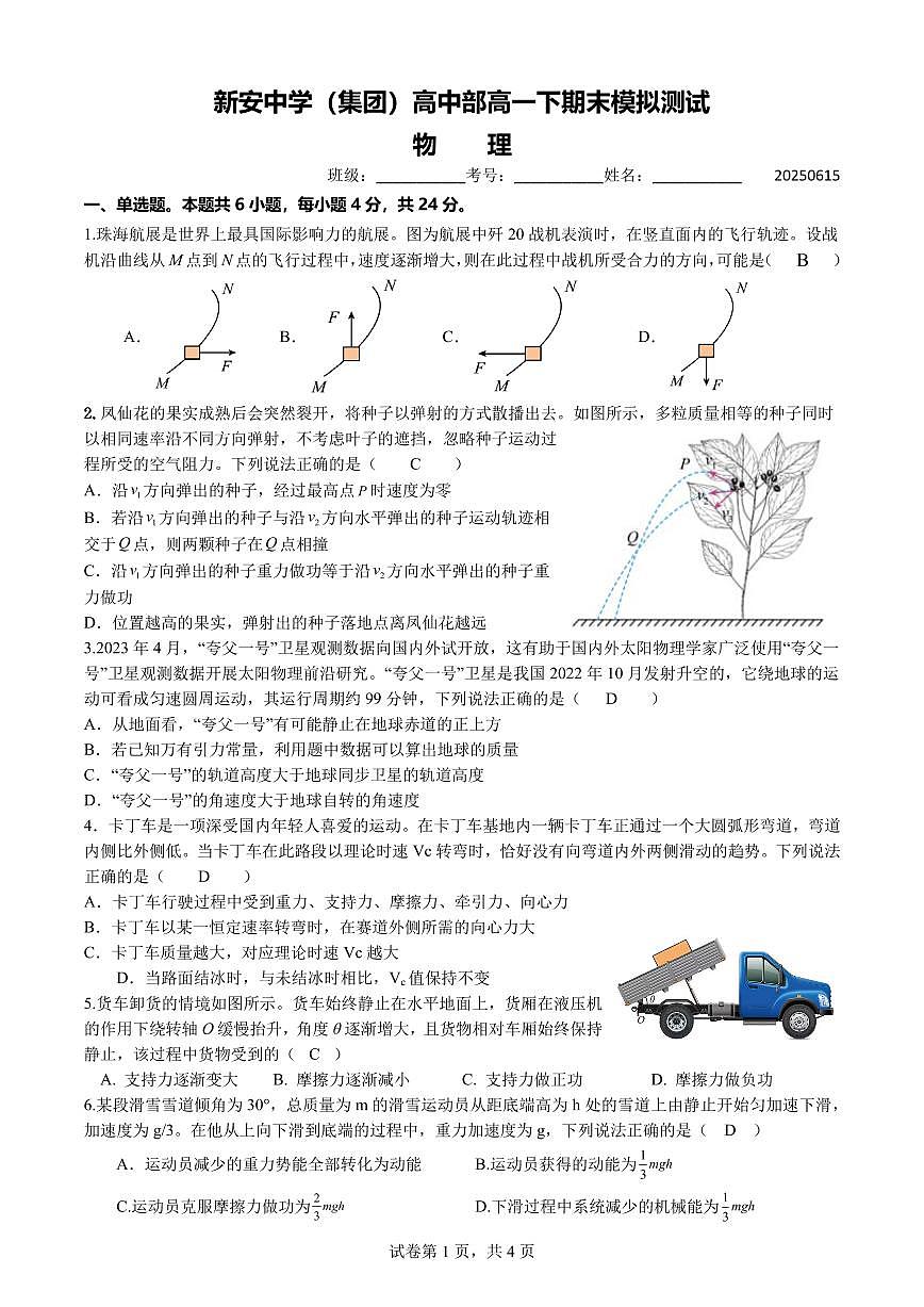 深圳新安中学（集团）高中部2024-2025学年高一下学期期末模拟物理试题+答案第1页