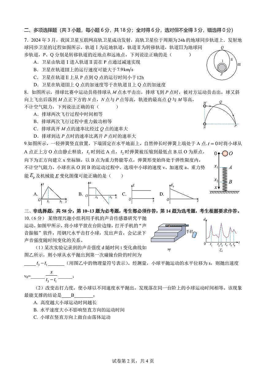 深圳新安中学（集团）高中部2024-2025学年高一下学期期末模拟物理试题+答案第2页
