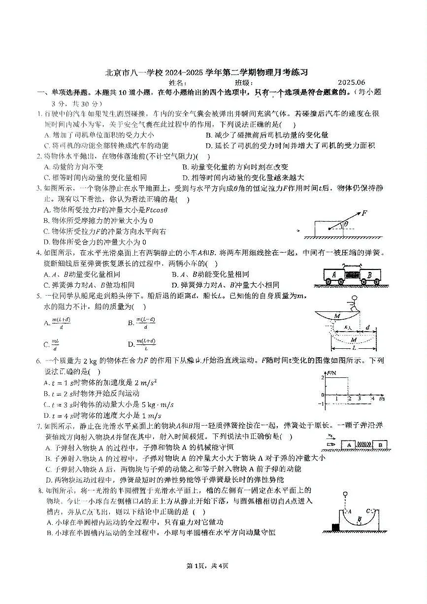 北京市八一学校2024-2025学年高一下学期6月月考物理试题第1页