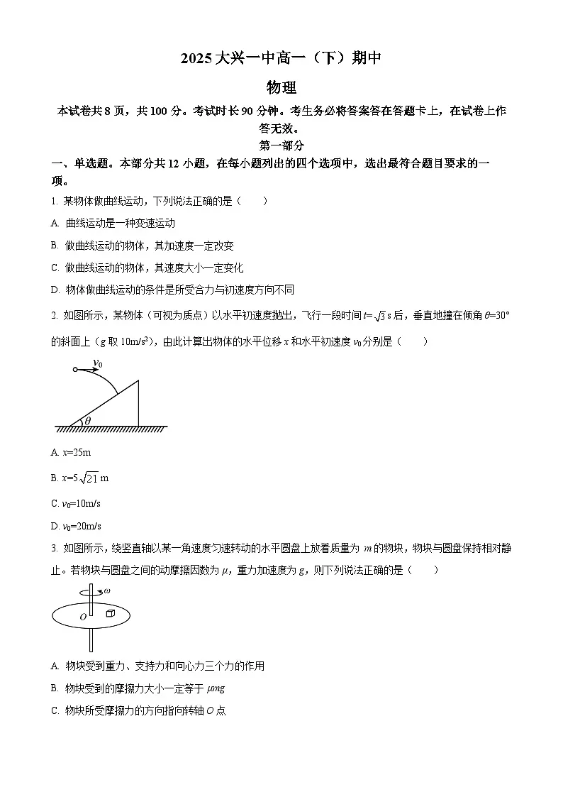 北京市大兴区第一中学2024-2025学年高一下学期期中物理试卷第1页