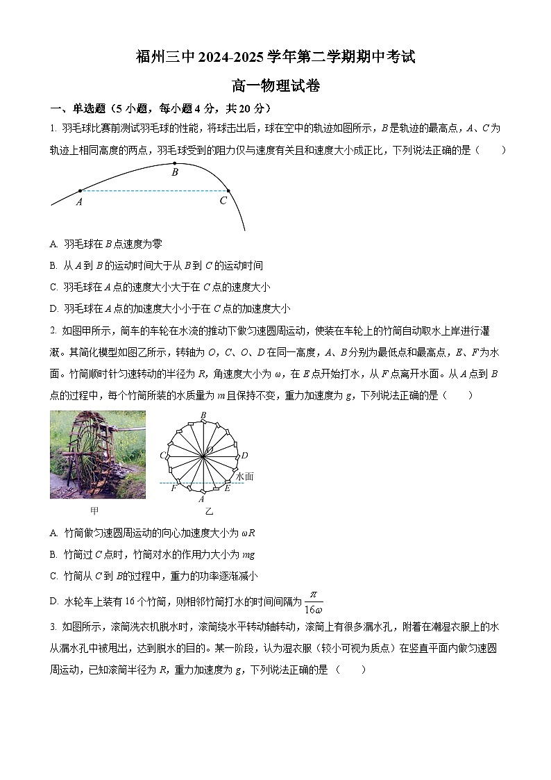 福建省福州第三中学2024-2025学年高一下学期4月期中物理试题第1页