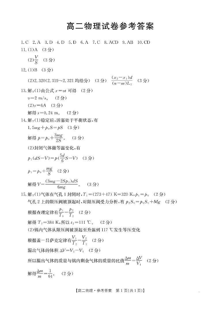 【金太阳25-556B】青海省2024-2025学年高二下学期6月联考 物理答案第1页