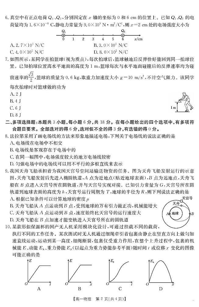 青海省2024-2025学年高一下学期6月联考 物理第2页