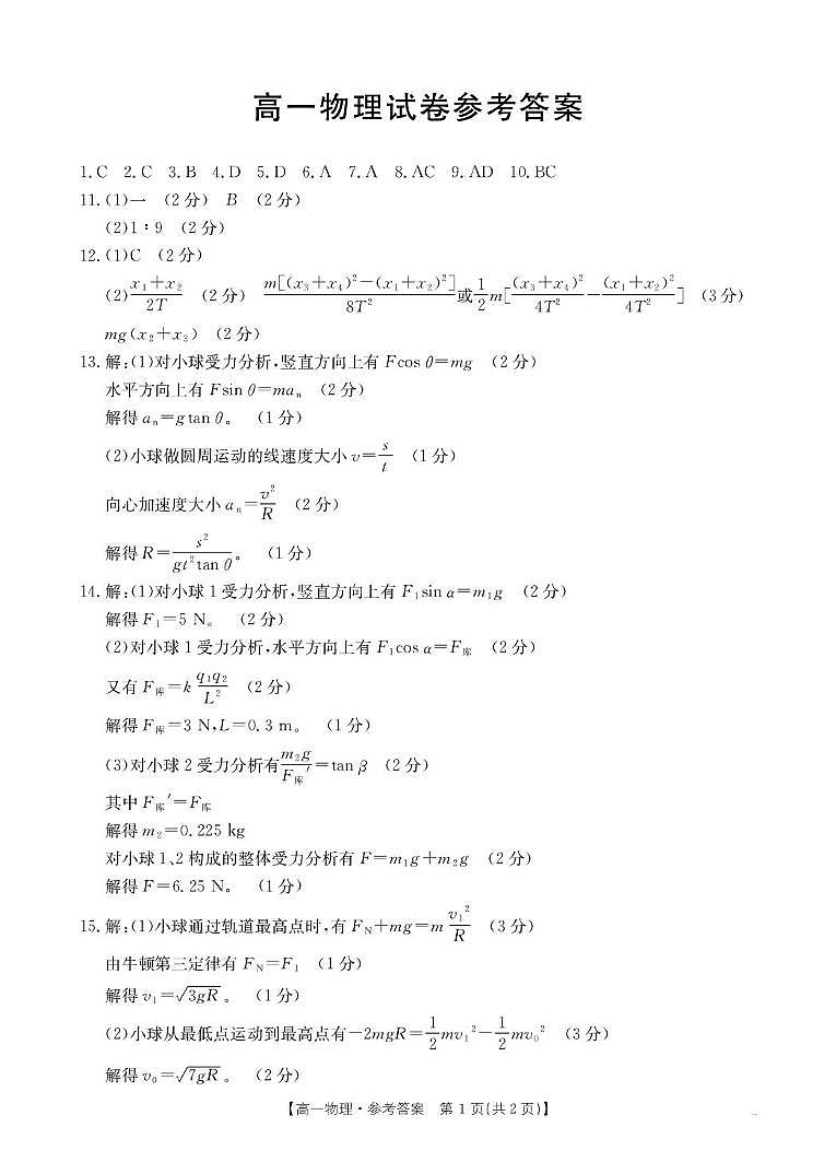 青海省2024-2025学年高一下学期6月联考 物理答案第1页