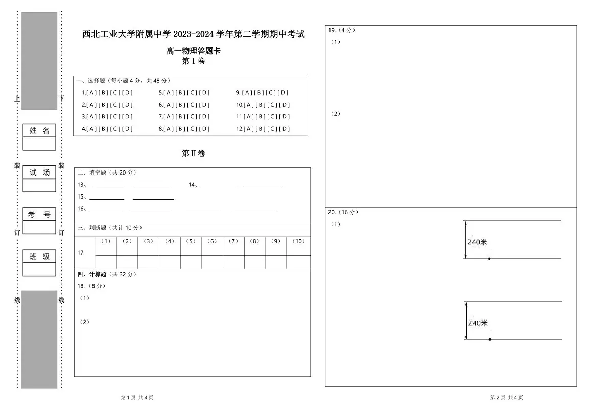 西北工业大学附属中学2023-2024学年第二学期期中考试高一物理答题卡第1页