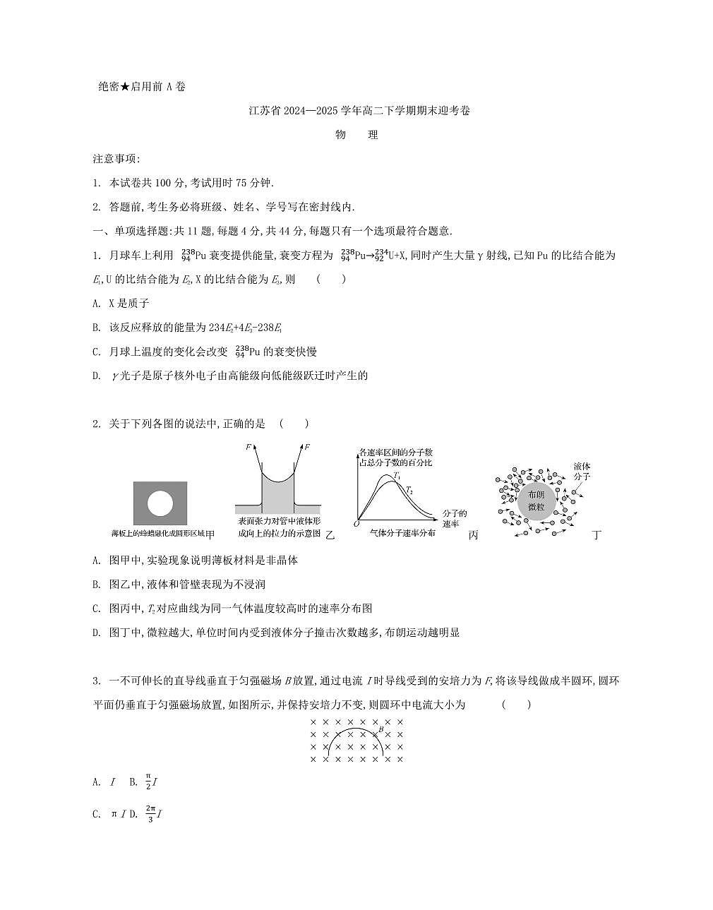 江苏省部分高中2025届新高二下学期期末迎考-物理试题+答案第1页