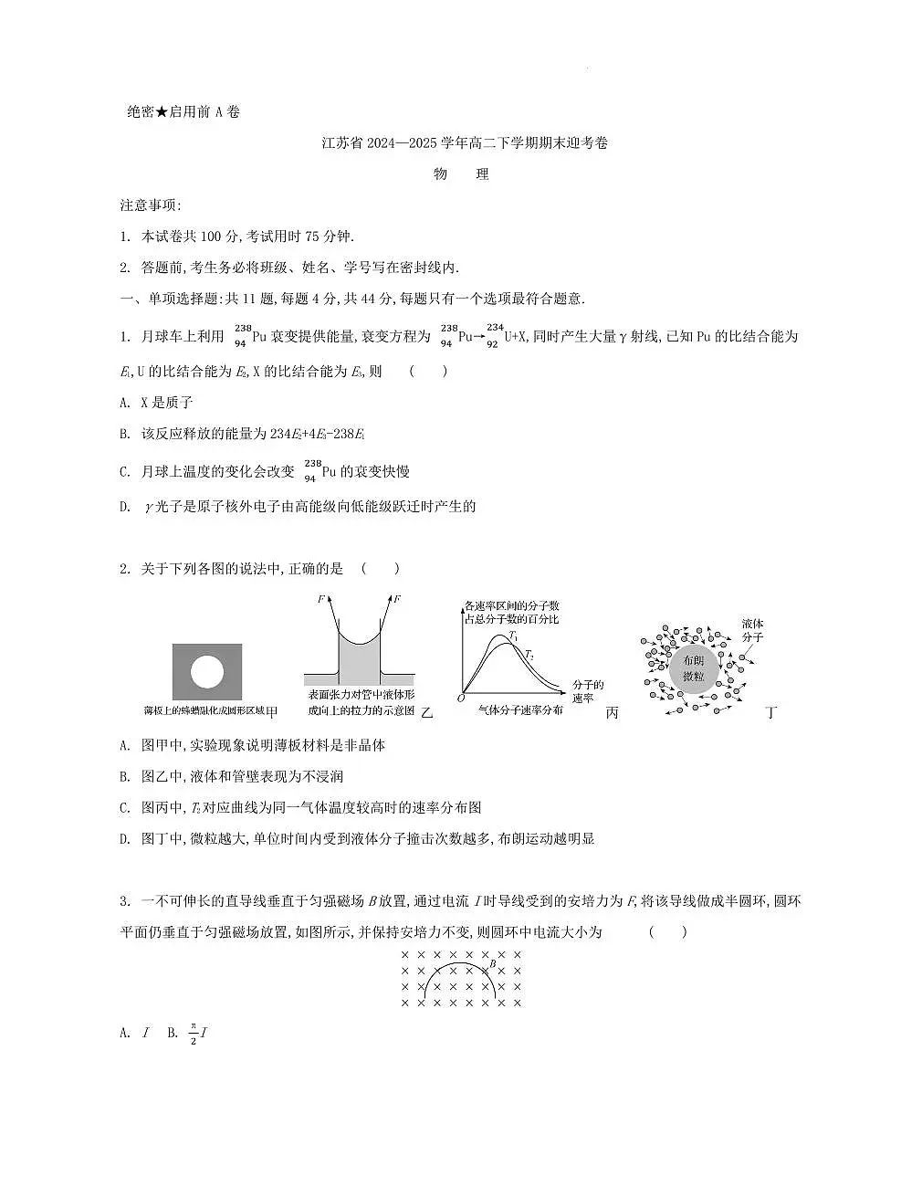 江苏省部分高中2024-2025学年高二下学期期末迎考物理试题第1页