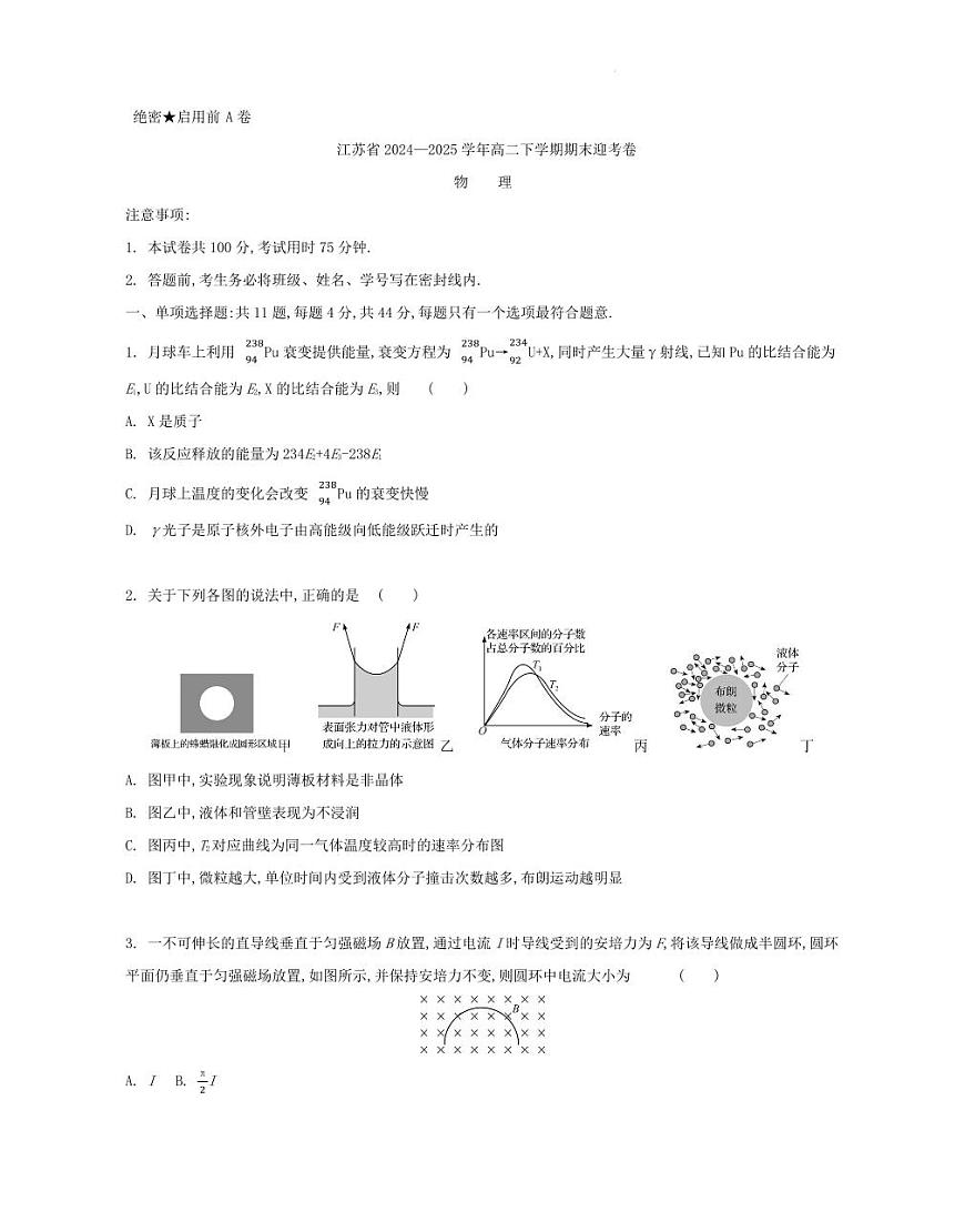 江苏省部分高中2024-2025学年高二下学期期末迎考物理试题第1页