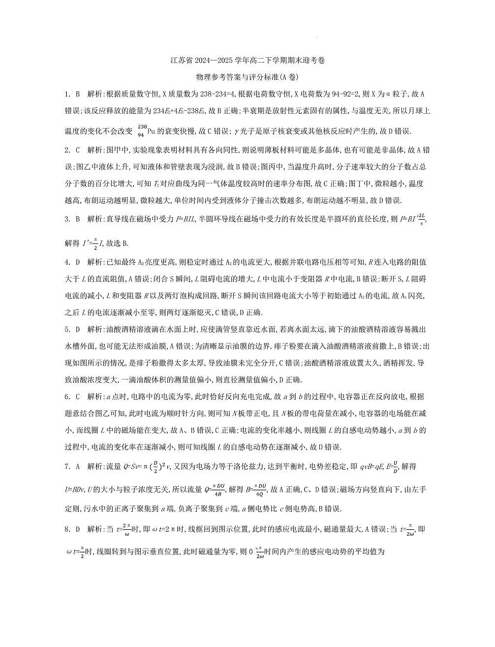 江苏省部分高中2024-2025学年高二下学期期末迎考物理试题答案第1页