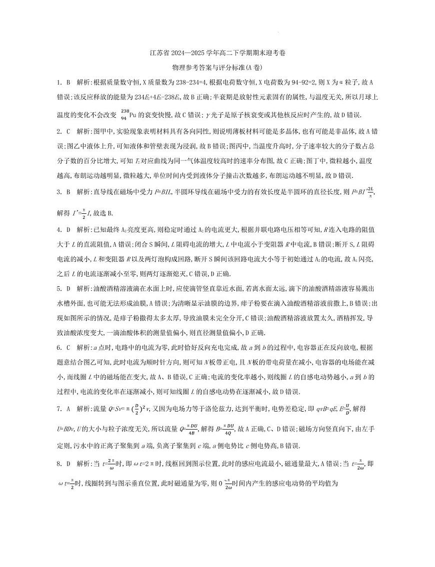 江苏省部分高中2024-2025学年高二下学期期末迎考物理试题答案第1页