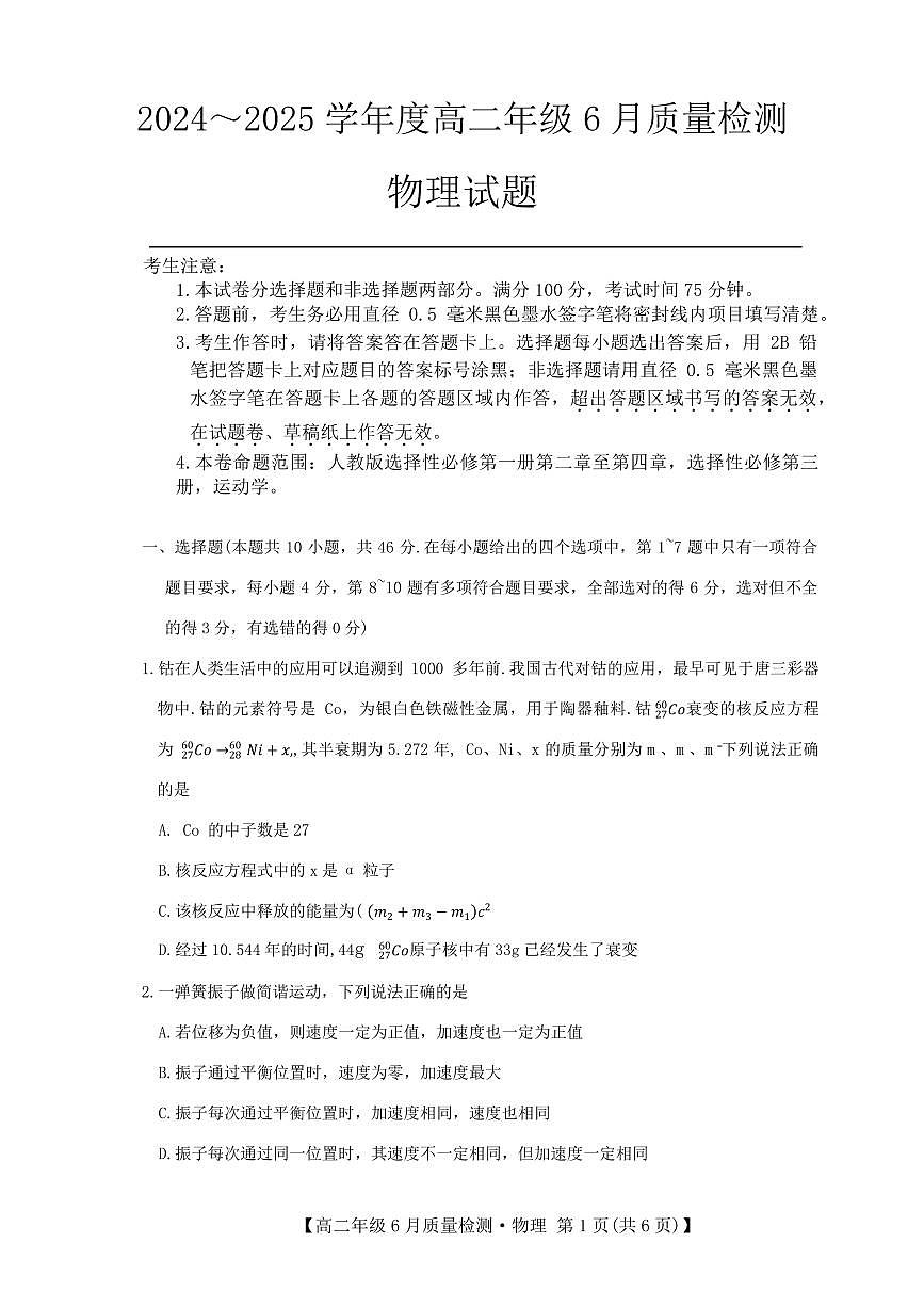 河北省保定市六校联考2024-2025学年高二下学期6月期末物理试题第1页