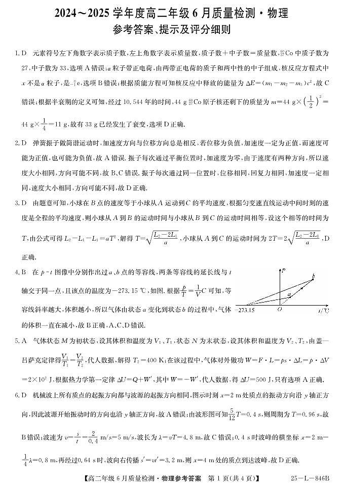 河北保定六校联考2025年高二下学期6月期末物理答案第1页