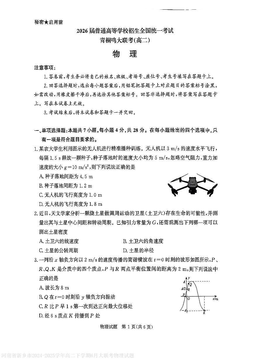 河南青桐鸣2025年高二下学期6月大联考物理试题第1页