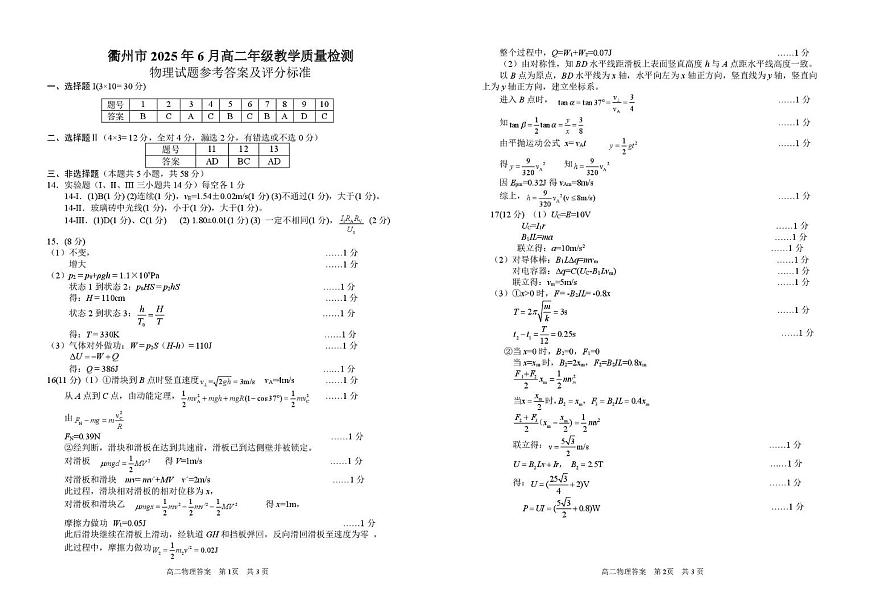 浙江衢州2025年高二下学期6月期末物理答案第1页