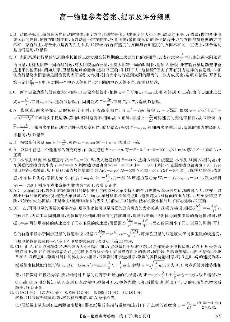 河南九师联考2025年高一下学期6月期末物理答案第1页