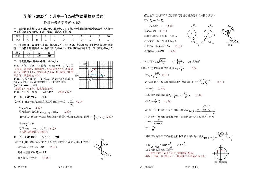 浙江衢州2025年高一下学期6月期末物理答案第1页