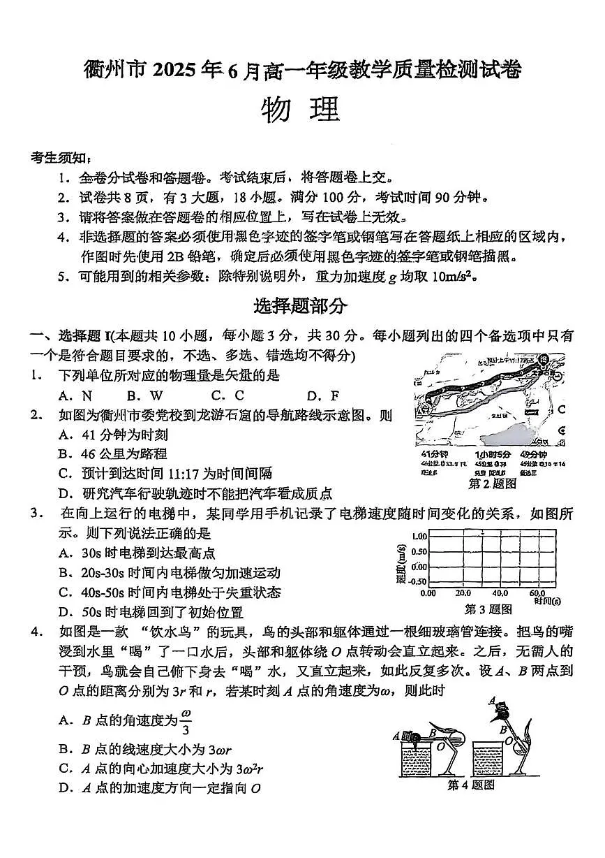 浙江衢州2025年高一下学期6月期末物理试题第1页