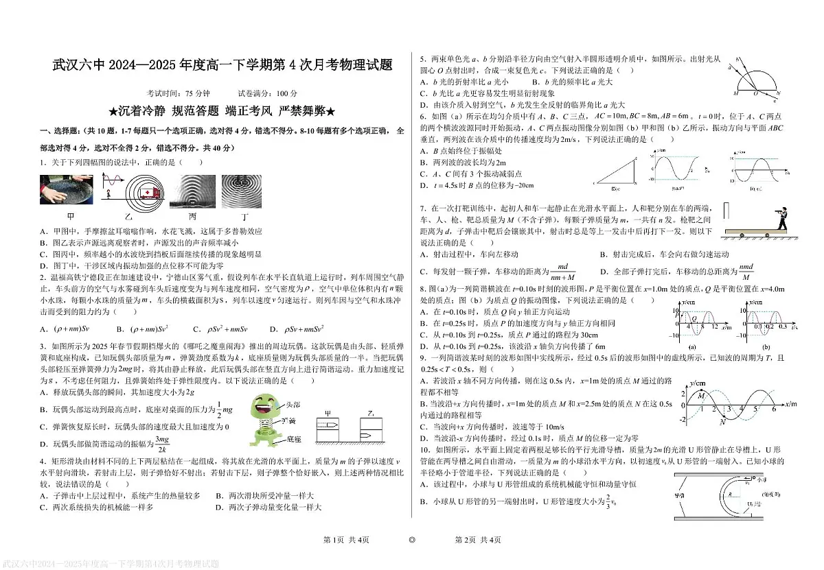 武汉六中2025年高一下学期6月月考物理试题第1页