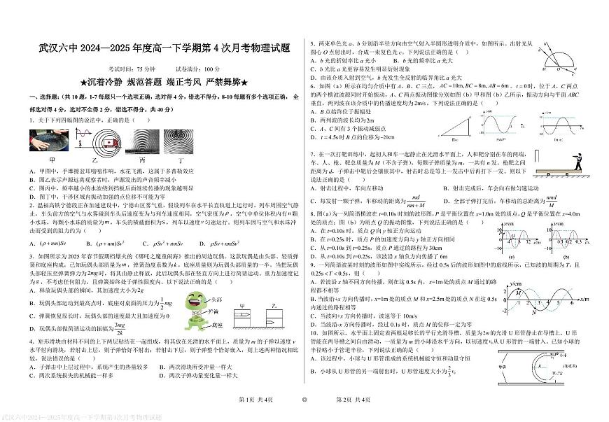 武汉六中2025年高一下学期6月月考物理试题第1页