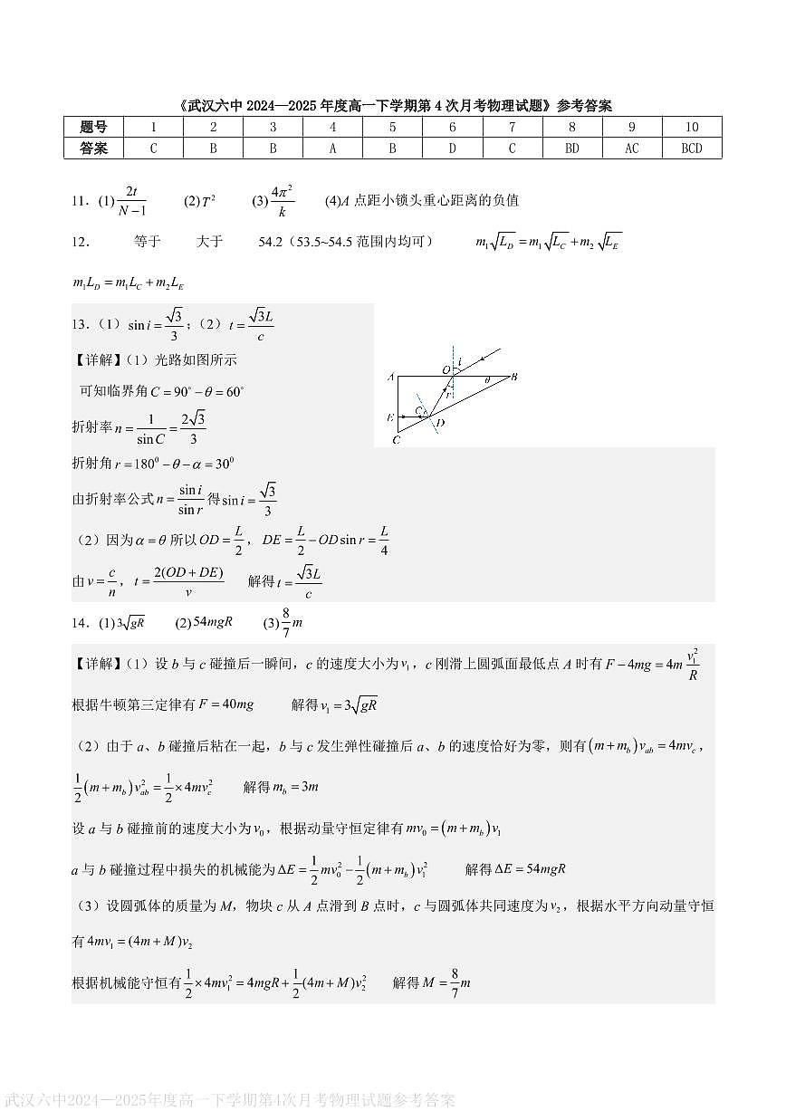 武汉六中2025年高一下学期6月月考物理答案第1页