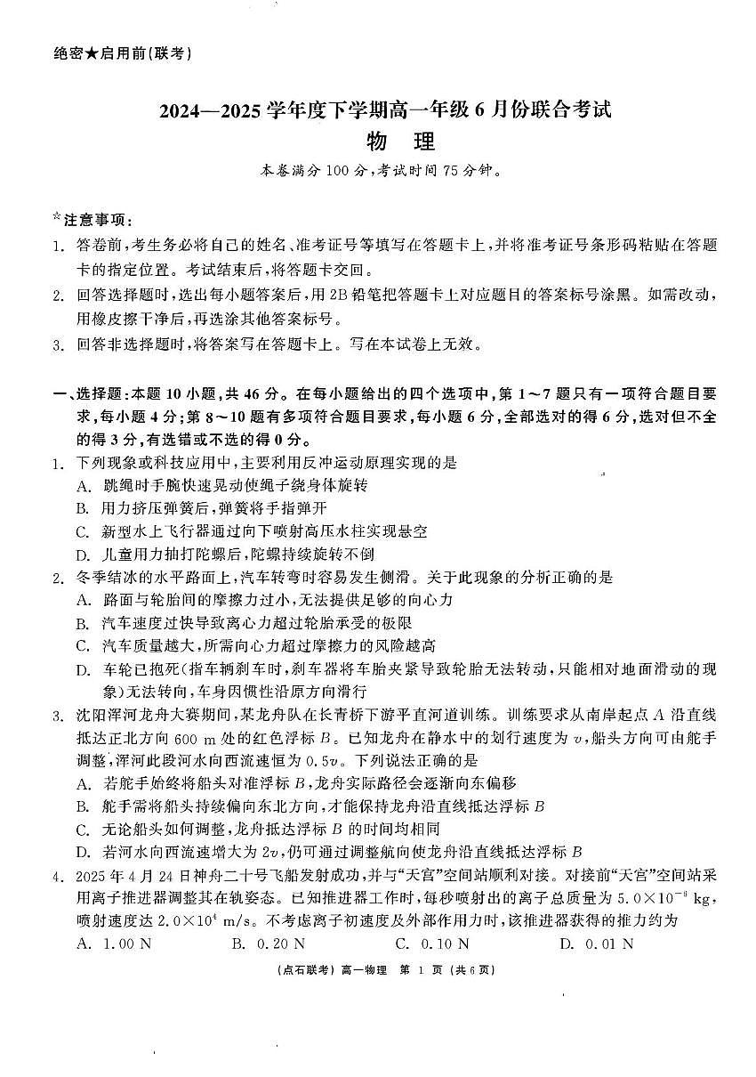 辽宁省2025年高一下学期6月联考物理试题第1页