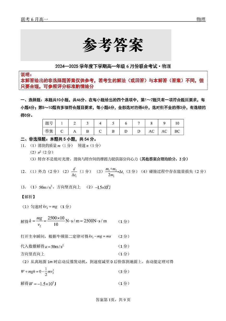 辽宁省2025年高一下学期6月联考物理答案第1页