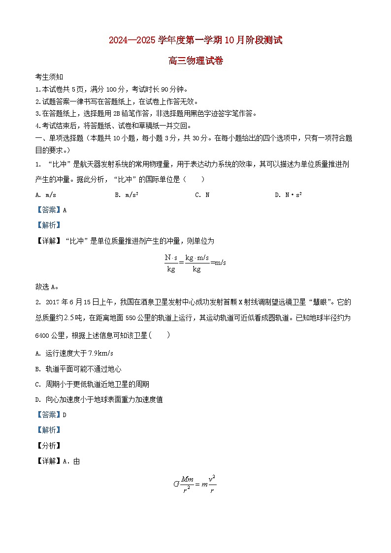 北京市2024_2025学年高三物理上学期10月月考测试试卷含解析第1页