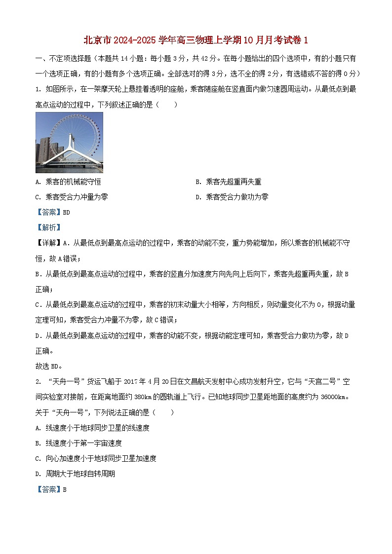 北京市2024_2025学年高三物理上学期10月月考试卷1含解析第1页