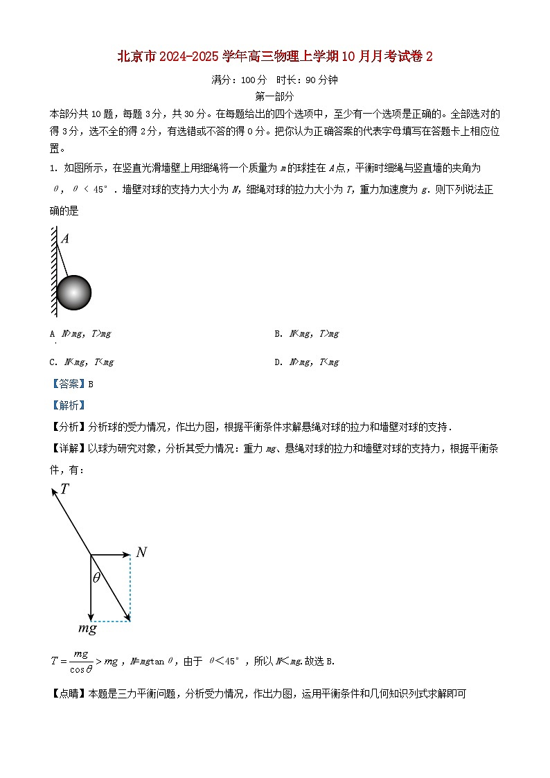 北京市2024_2025学年高三物理上学期10月月考试卷2含解析第1页