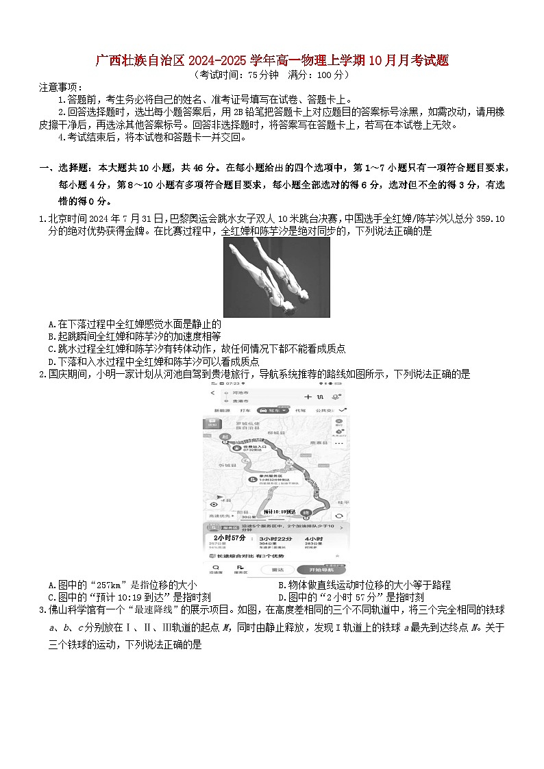广西壮族自治区2024_2025学年高一物理上学期10月月考试题含解析第1页