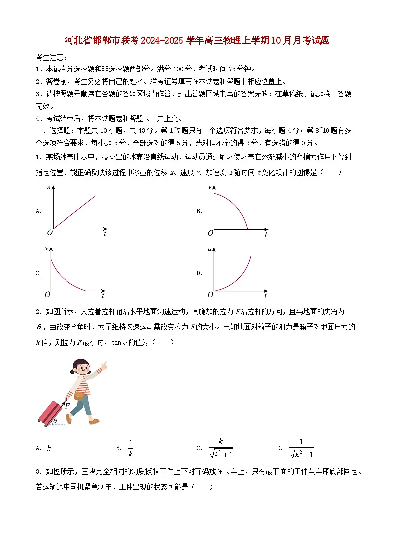 河北省邯郸市联考2024_2025学年高三物理上学期10月月考试题第1页