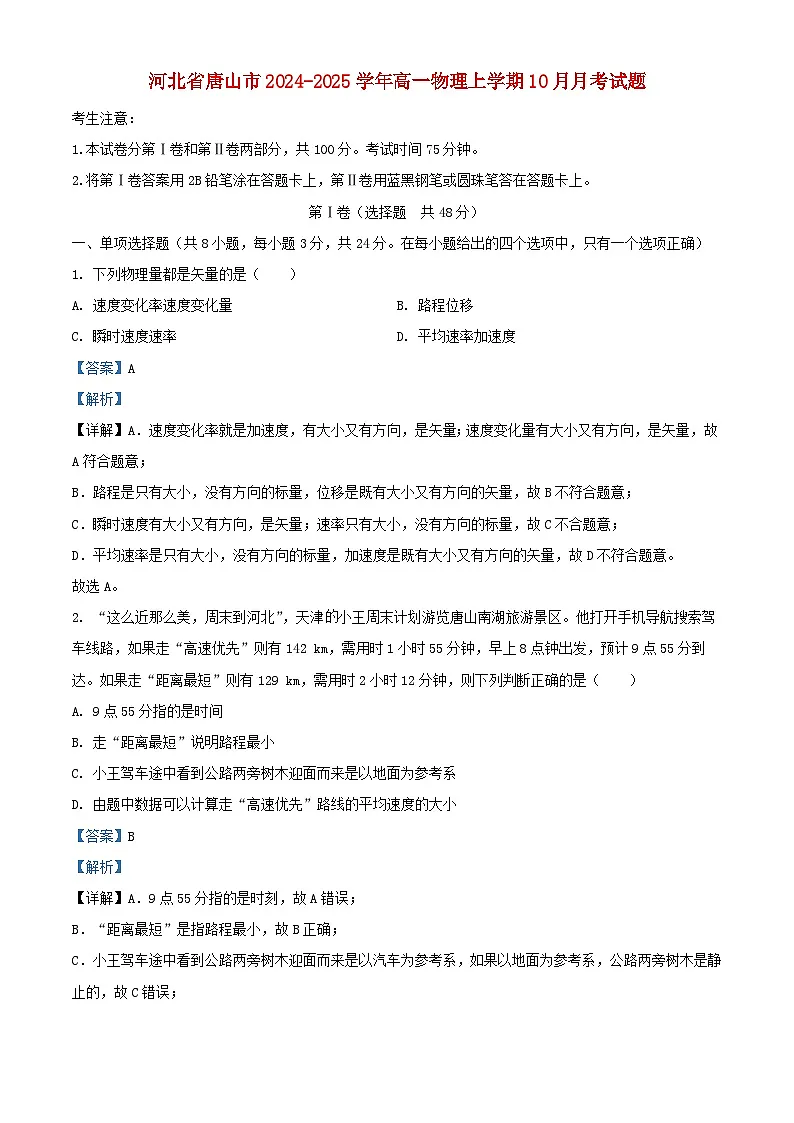 河北省唐山市2024_2025学年高一物理上学期10月月考试题含解析第1页