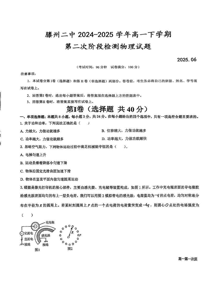 2024-2025山东省滕州市第二中学高一下学期物理6月月考第1页