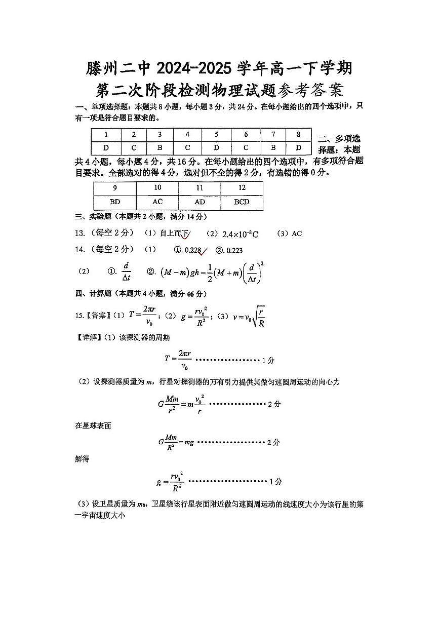 滕州二中2024-2025学年高一下学期物理答案第1页